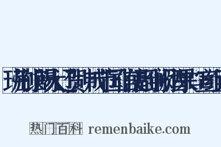 班荆馆赐大辽贺坤成节国信使副到阙酒果口宣组词是什么意思的图片
